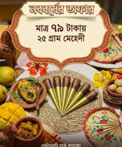 নববর্ষের অফার: অর্গানিক মেহেদি ২৫ গ্রাম